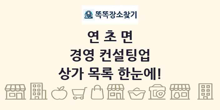 연초면 경영 컨설팅업 상가 목록 및 정보
