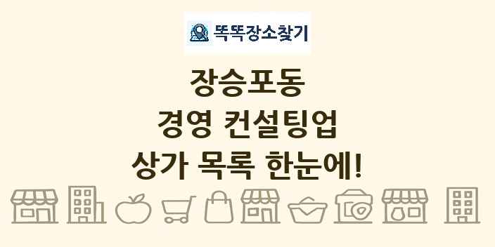 장승포동 경영 컨설팅업 상가 목록 및 정보