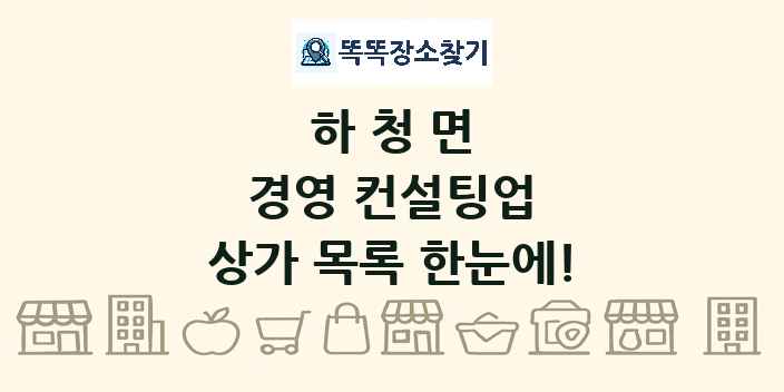 하청면 경영 컨설팅업 상가 목록 및 정보