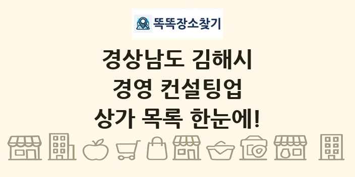 경상남도 김해시 경영 컨설팅업 상가 목록 및 정보