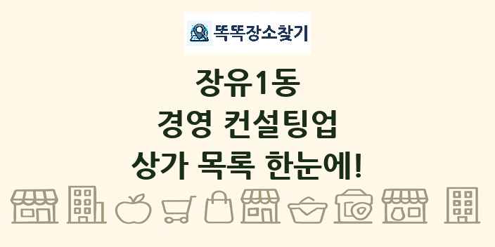 장유1동 경영 컨설팅업 상가 목록 및 정보