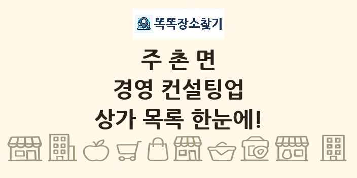 주촌면 경영 컨설팅업 상가 목록 및 정보