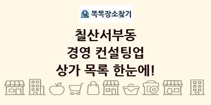 칠산서부동 경영 컨설팅업 상가 목록 및 정보