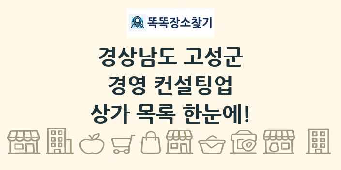 경상남도 고성군 경영 컨설팅업 상가 목록 및 정보