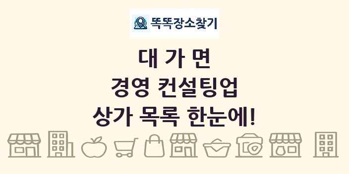 대가면 경영 컨설팅업 상가 목록 및 정보