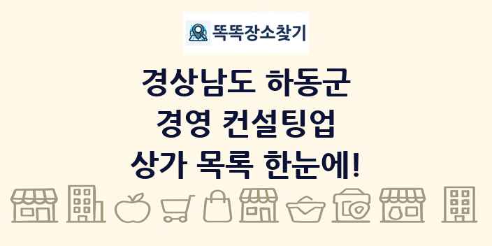 경상남도 하동군 경영 컨설팅업 상가 목록 및 정보
