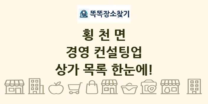 횡천면 경영 컨설팅업 상가 목록 및 정보