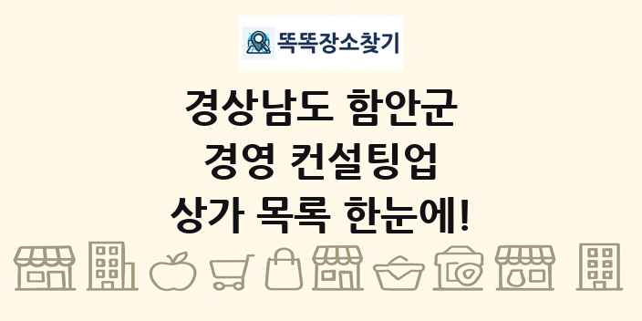 경상남도 함안군 경영 컨설팅업 상가 목록 및 정보