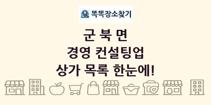 군북면 경영 컨설팅업 상가 목록 및 정보