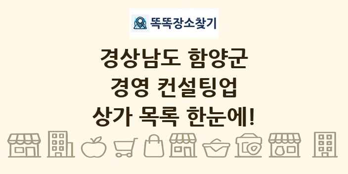 경상남도 함양군 경영 컨설팅업 상가 목록 및 정보