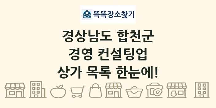 경상남도 합천군 경영 컨설팅업 상가 목록 및 정보