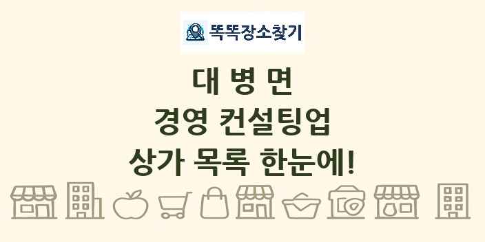 대병면 경영 컨설팅업 상가 목록 및 정보