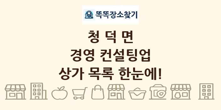 청덕면 경영 컨설팅업 상가 목록 및 정보