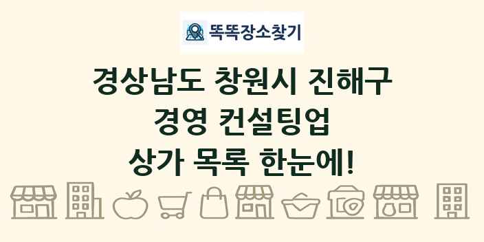 경상남도 창원시 진해구 경영 컨설팅업 상가 목록 및 정보