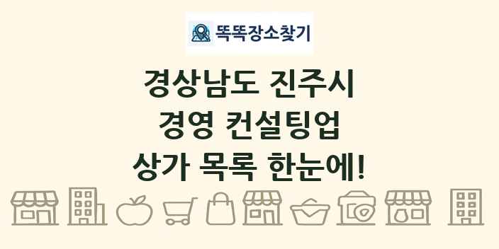 경상남도 진주시 경영 컨설팅업 상가 목록 및 정보