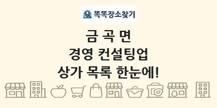 금곡면 경영 컨설팅업 상가 목록 및 정보
