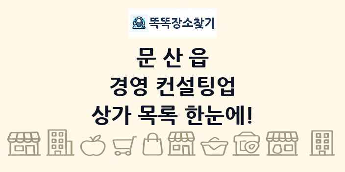 문산읍 경영 컨설팅업 상가 목록 및 정보