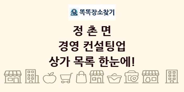 정촌면 경영 컨설팅업 상가 목록 및 정보