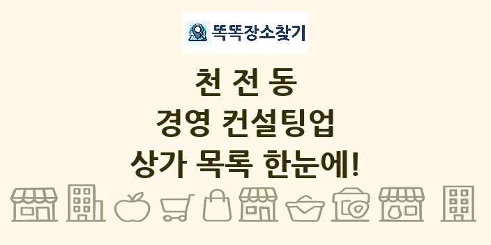 천전동 경영 컨설팅업 상가 목록 및 정보