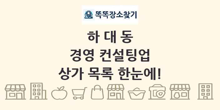하대동 경영 컨설팅업 상가 목록 및 정보