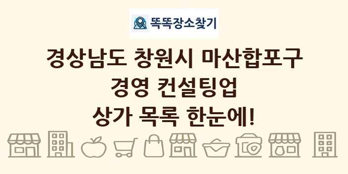경상남도 창원시 마산합포구 경영 컨설팅업 상가 목록 및 정보