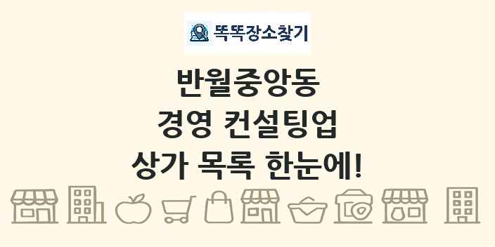 반월중앙동 경영 컨설팅업 상가 목록 및 정보