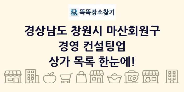경상남도 창원시 마산회원구 경영 컨설팅업 상가 목록 및 정보