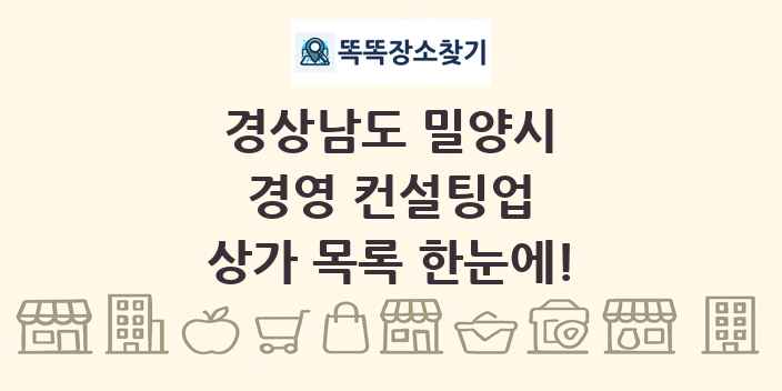 경상남도 밀양시 경영 컨설팅업 상가 목록 및 정보