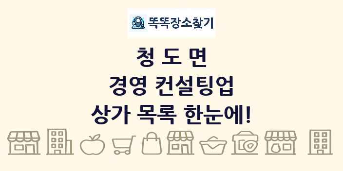 청도면 경영 컨설팅업 상가 목록 및 정보
