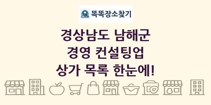 경상남도 남해군 경영 컨설팅업 상가 목록 및 정보