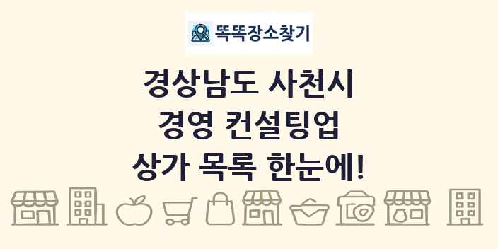 경상남도 사천시 경영 컨설팅업 상가 목록 및 정보