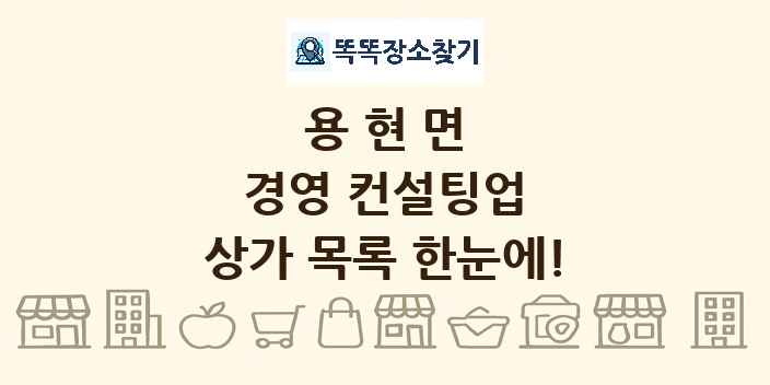 용현면 경영 컨설팅업 상가 목록 및 정보