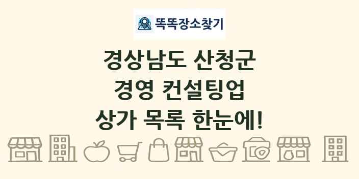 경상남도 산청군 경영 컨설팅업 상가 목록 및 정보