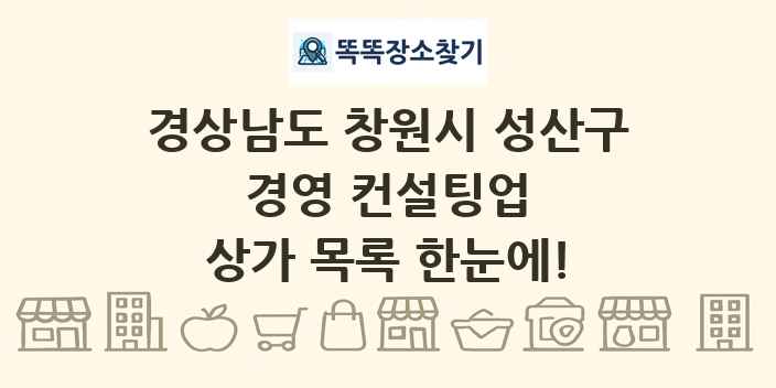 경상남도 창원시 성산구 경영 컨설팅업 상가 목록 및 정보
