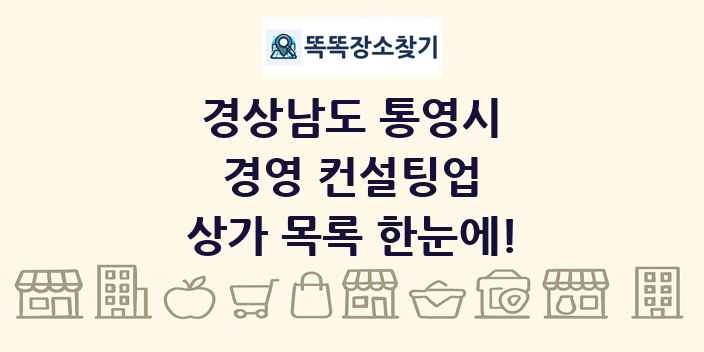 경상남도 통영시 경영 컨설팅업 상가 목록 및 정보