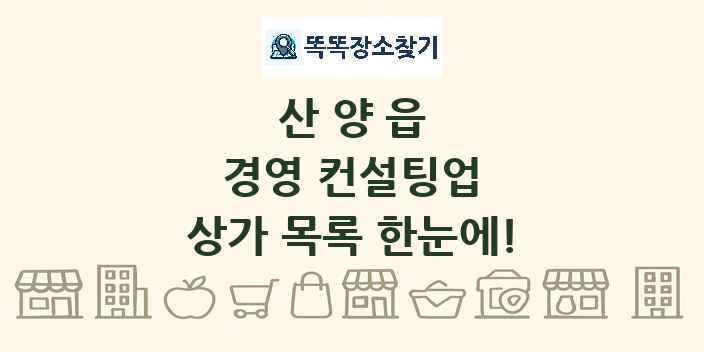 산양읍 경영 컨설팅업 상가 목록 및 정보