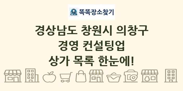 경상남도 창원시 의창구 경영 컨설팅업 상가 목록 및 정보