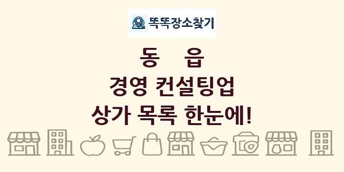 동읍 경영 컨설팅업 상가 목록 및 정보