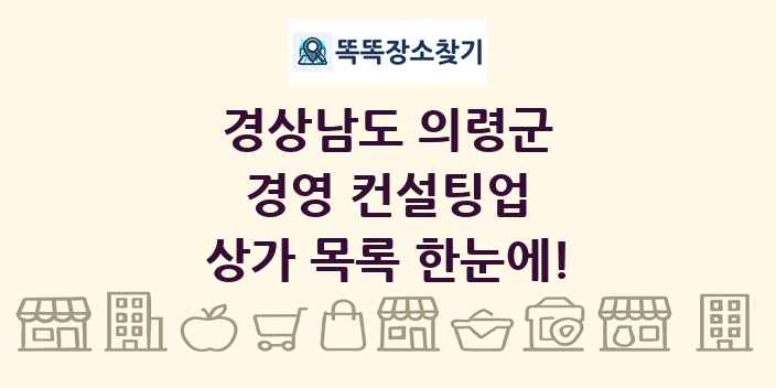 경상남도 의령군 경영 컨설팅업 상가 목록 및 정보