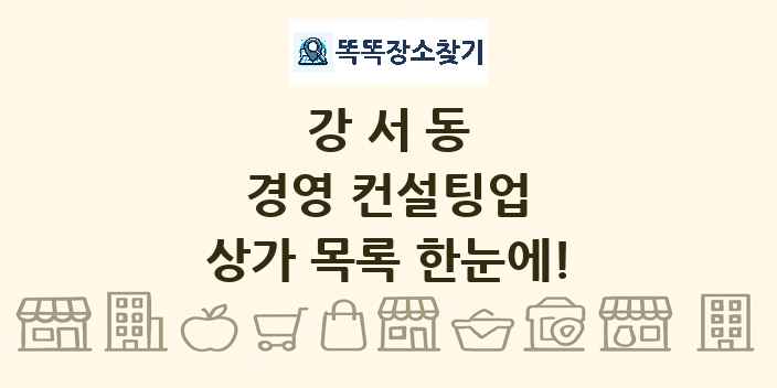 강서동 경영 컨설팅업 상가 목록 및 정보