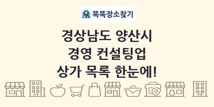 경상남도 양산시 경영 컨설팅업 상가 목록 및 정보
