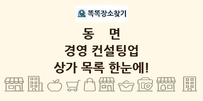 동면 경영 컨설팅업 상가 목록 및 정보