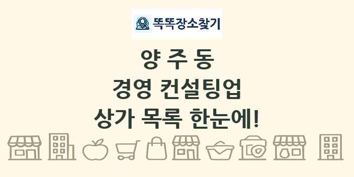 양주동 경영 컨설팅업 상가 목록 및 정보
