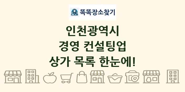인천광역시 경영 컨설팅업 상가 목록 및 정보
