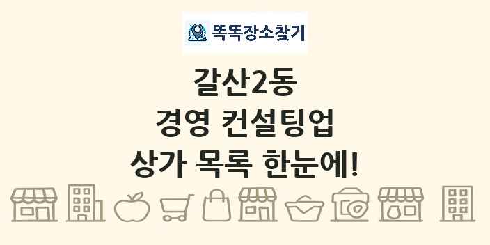 갈산2동 경영 컨설팅업 상가 목록 및 정보