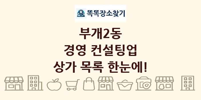 부개2동 경영 컨설팅업 상가 목록 및 정보