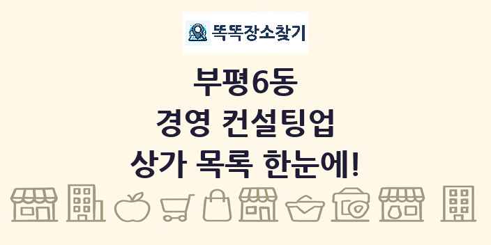 부평6동 경영 컨설팅업 상가 목록 및 정보