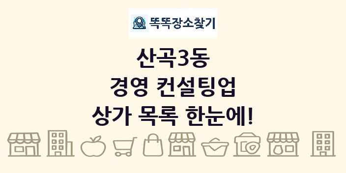 산곡3동 경영 컨설팅업 상가 목록 및 정보