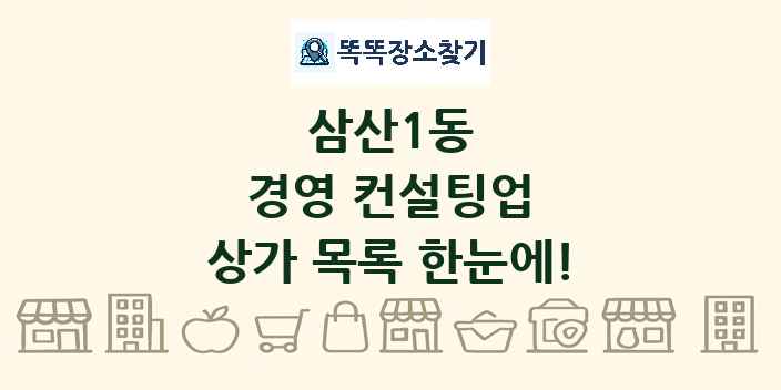 삼산1동 경영 컨설팅업 상가 목록 및 정보