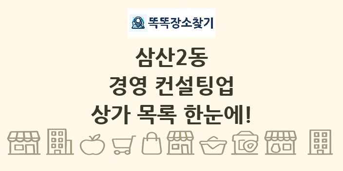 삼산2동 경영 컨설팅업 상가 목록 및 정보